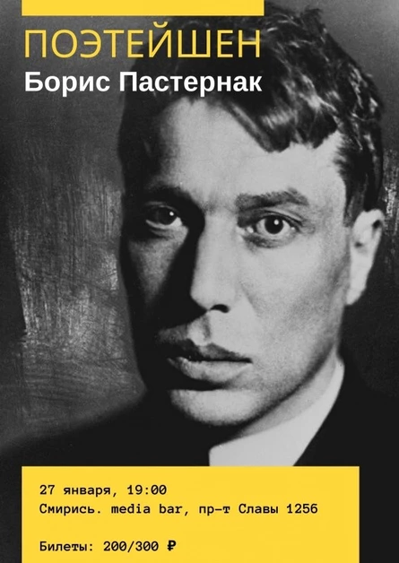 ПОЭТЕЙШЕН: Борис Пастернак