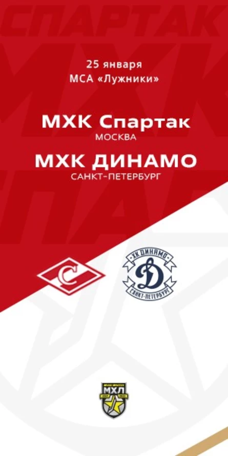 МХК Спартак - МХК Динамо СПб
