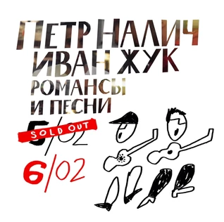 6 февраля. Налич и Жук. Пушкарёв.