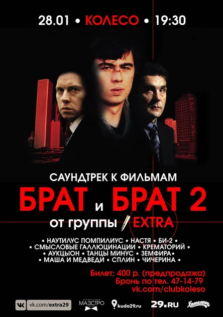 БРАТ I И БРАТ II. САУНДТРЕК