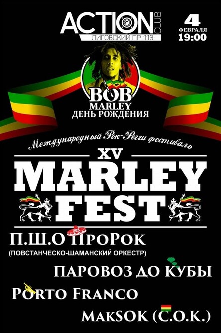 День Рождения Боба Марли или MARLEYFEST XV