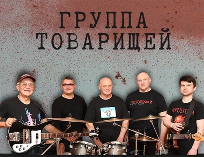 Группа Товарищей