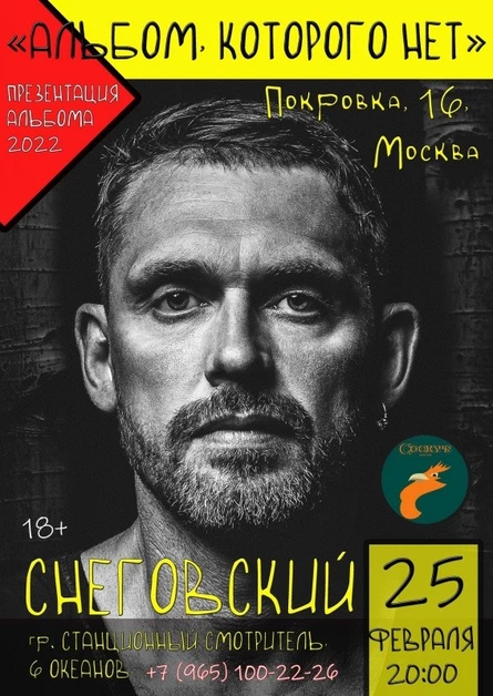 СНЕГОВСКИЙ ✹25 ФЕВРАЛЯ✹ В МОСКВЕ