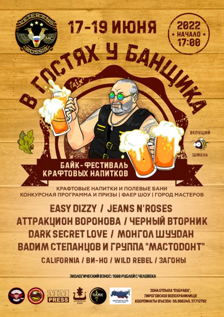 В гостях у Банщика 2022