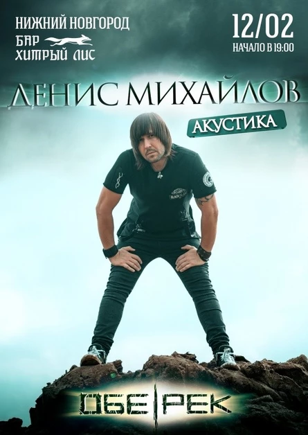 Денис Михайлов (Обе-Рек)