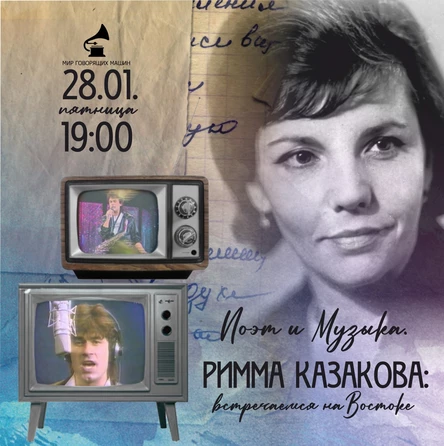 ПОЭТ И МУЗЫКА: РИММА КАЗАКОВА. ВСТРЕЧАЕМСЯ НА ВОСТОКЕ