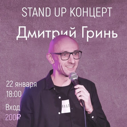22 ЯНВАРЯ | STAND UP КОНЦЕРТ ДМИТРИЙ ГРИНЬ