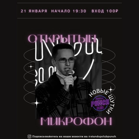 21 ЯНВАРЯ | ОТКРЫТЫЙ МИКРОФОН