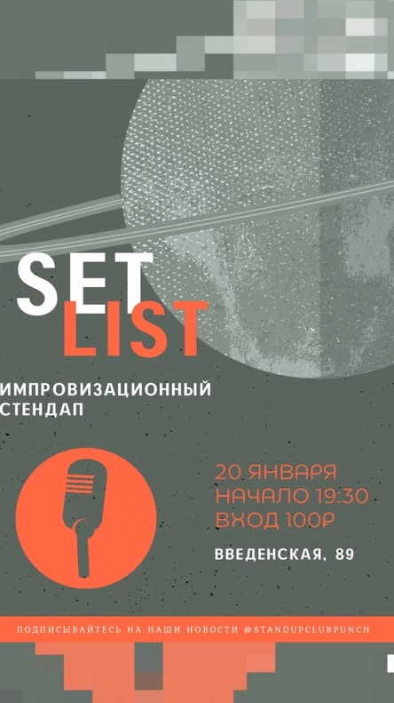20 ЯНВАРЯ | SET LIST