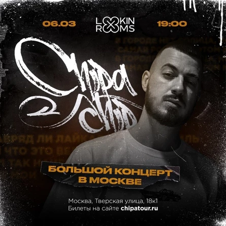 Концерт ChipaChip (ЧипаЧип) в Москве