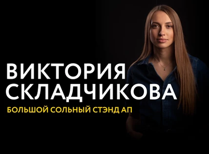 Stand up Виктория Складчикова