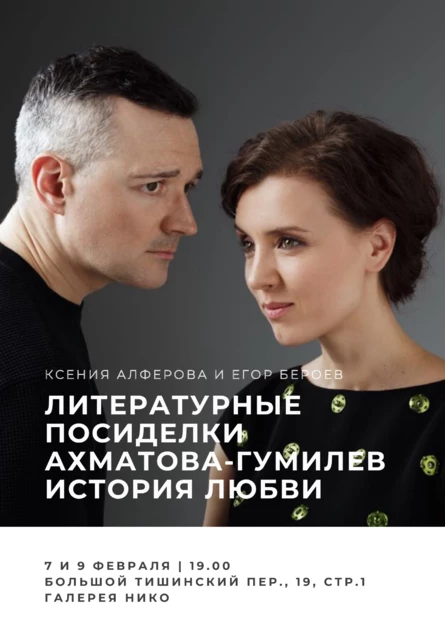 Литературные посиделки с Ксенией Алфёровой и Егором Бероевым - Ахматова-Гумилев. История любви