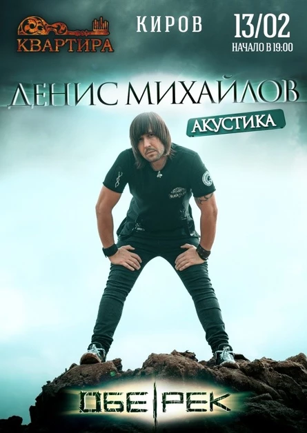 Денис Михайлов (Обе-Рек)