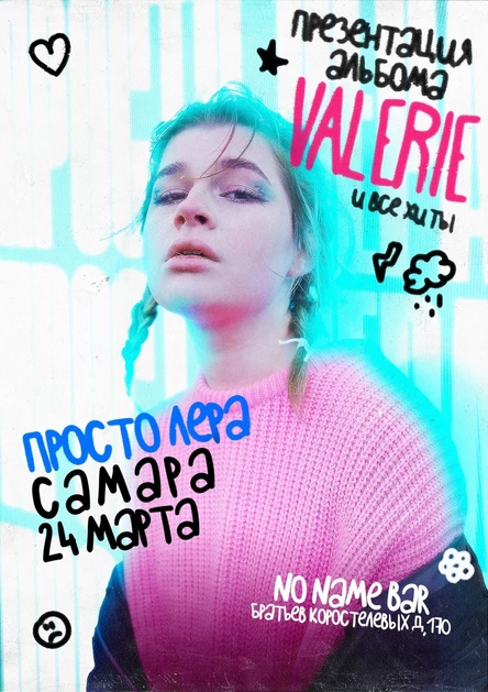 просто Лера