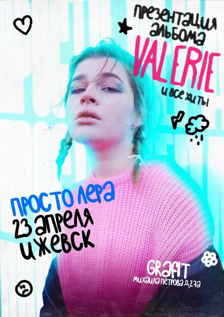 просто Лера