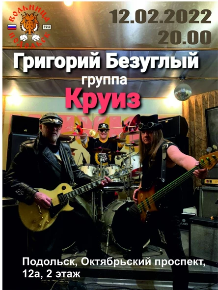 Григорий Безуглый группа "КРУИЗ"