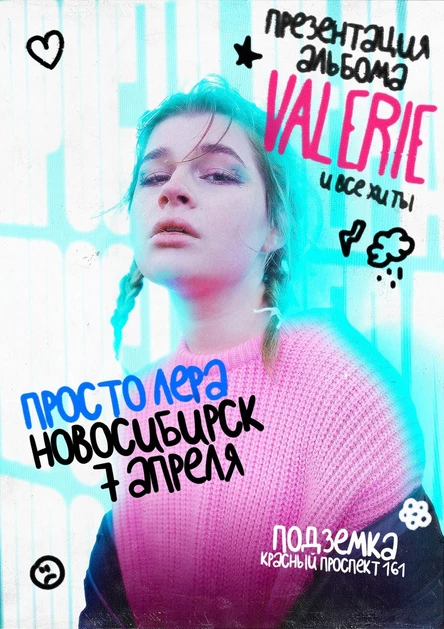 просто Лера