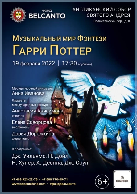 «Музыкальный мир Фэнтези: Гарри Поттер»