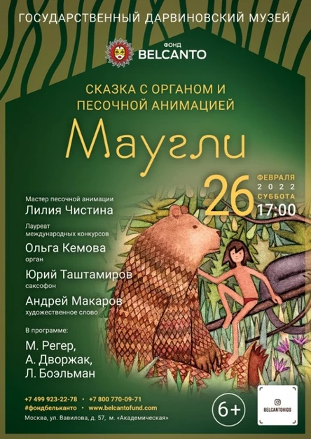Сказка с органом и песочной анимацией «Маугли» Требуется QR-код!