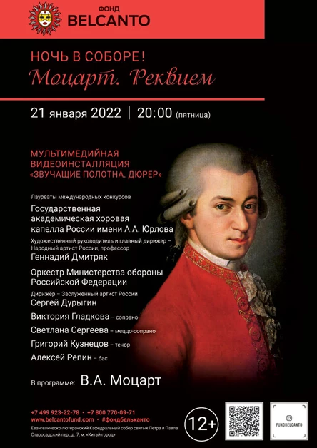 «Ночь в Соборе! Моцарт. Реквием»