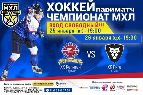 Матч ХК "Капитан" (г.Ступино) - ХК "Рига" (г.Рига)