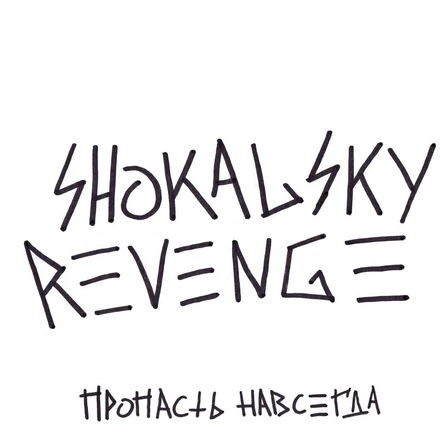 22/02 - SHOKALSKY REVENGE - новый альбом!