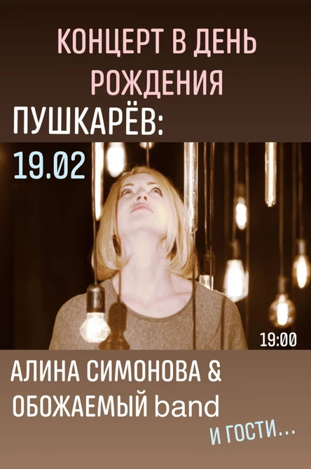 Алина Симонова. Концерт в День рождения