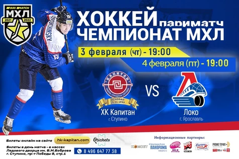 Матч ХК "Капитан" (г.Ступино) - "Локо" (г.Ярославль)