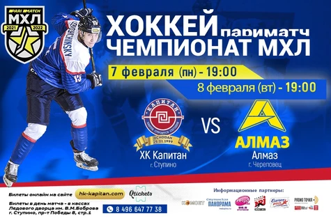 Матч ХК "Капитан" (г.Ступино) - "Алмаз" (г.Череповец)