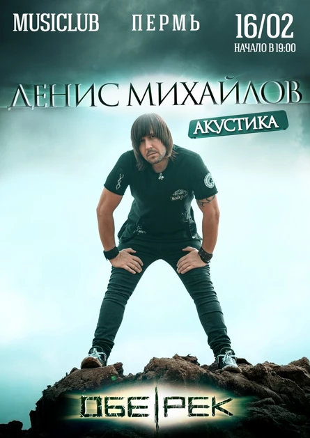Денис Михайлов(Обе-Рек)| Пермь |16.02.22
