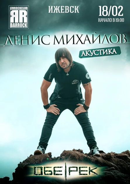 Денис Михайлов (Обе-Рек)
