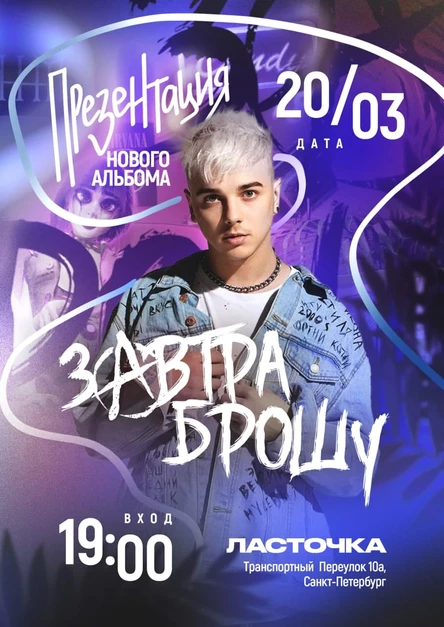 ЗАВТРА БРОШУ