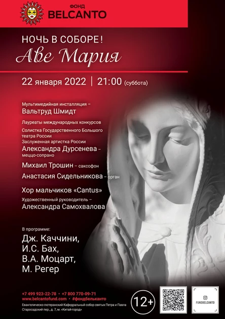 «Ночь в Соборе! Аве Мария»