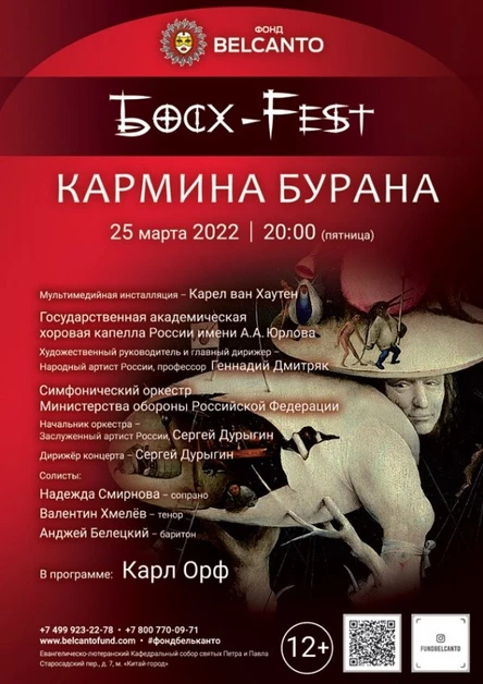 «Босх Fest. Кармина Бурана»