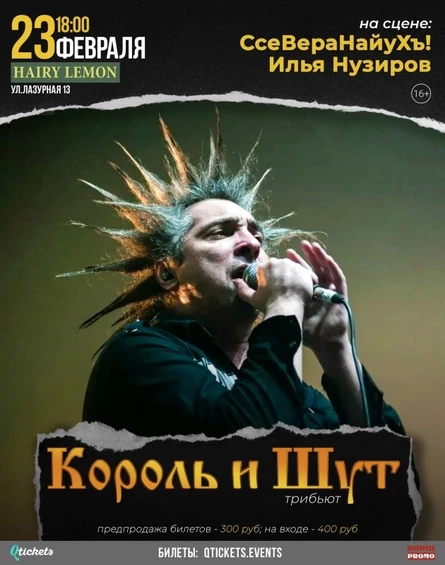 23 февраля | Трибьют «Король и Шут» в Барнауле!