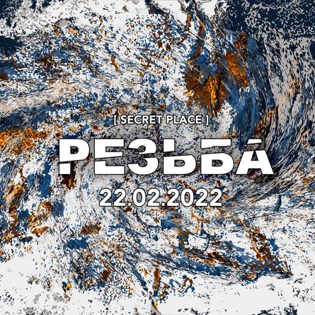 Резьба 22.02