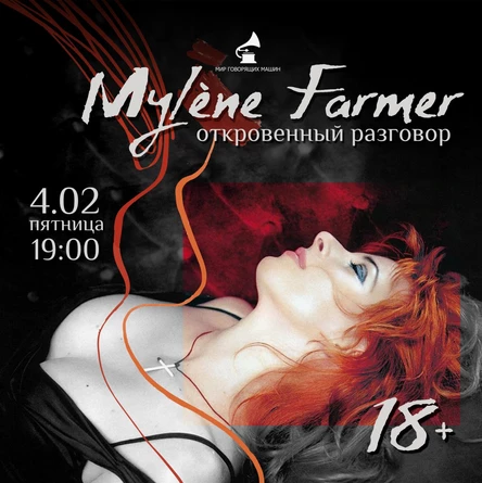 ВИНИЛОВЫЙ ВЕЧЕР "МИЛЕН ФАРМЕР: ОТКРОВЕННЫЙ РАЗГОВОР 18+"