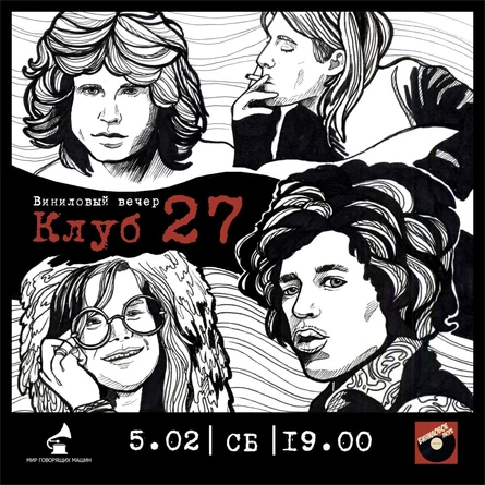 ВИНИЛОВЫЙ ВЕЧЕР "КЛУБ 27"