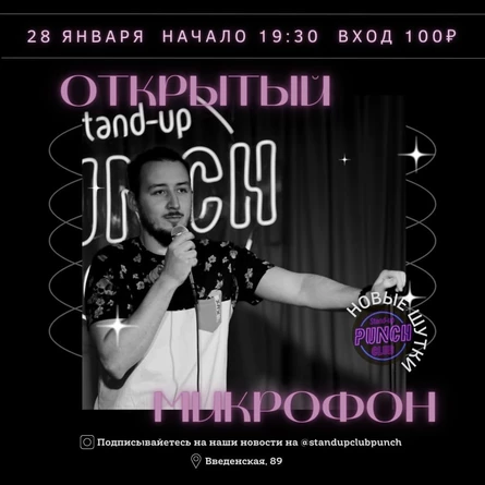 28 ЯНВАРЯ | ОТКРЫТЫЙ МИКРОФОН
