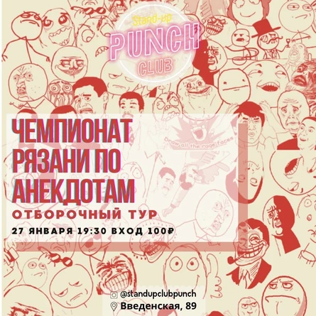 27 ЯНВАРЯ | ЧЕМПИОНАТ РЯЗАНИ ПО АНЕКДОТАМ