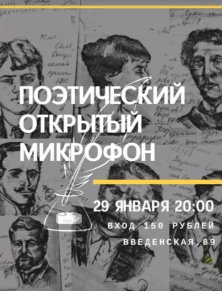 29 ЯНВАРЯ | ПОЭТИЧЕСКИЙ ОТКРЫТЫЙ МИКРОФОН
