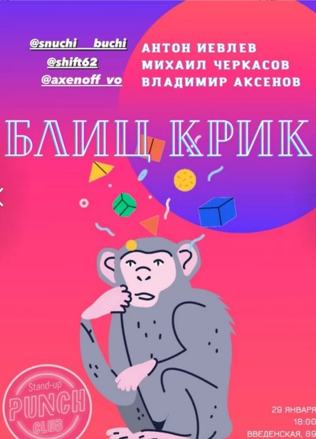 29 ЯНВАРЯ | БЛИЦ КРИК