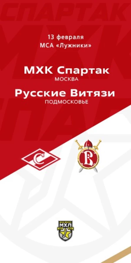 МХК Спартак - Русские Витязи