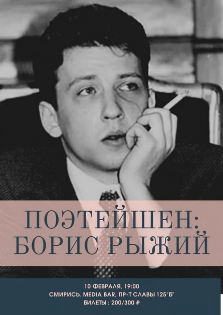 ПОЭТЕЙШЕН: Борис Рыжий