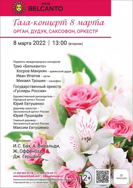 «Гала-концерт 8 марта. Орган, дудук, саксофон, оркестр»