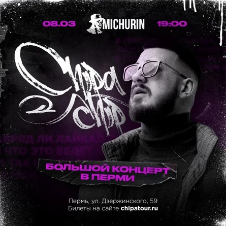 Концерт ChipaChip (ЧипаЧип) в Перми
