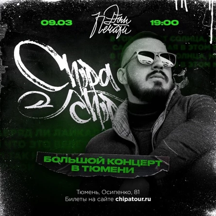 Концерт ChipaChip (ЧипаЧип) в Тюмени