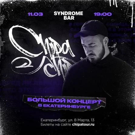Концерт ChipaChip (ЧипаЧип) в Екатеринбурге