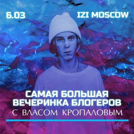 Вечеринка блогеров с Власом Кропаловым | 06.03
