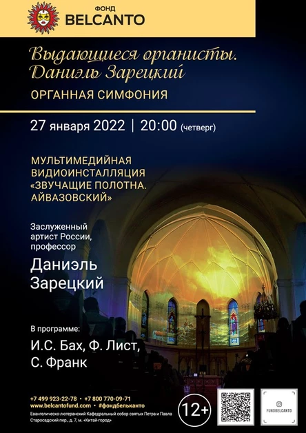 «Выдающиеся органисты. Даниэль Зарецкий»